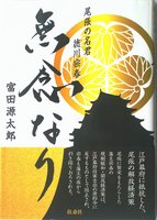 尾張の名君　徳川宗春　無念なり