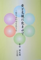 愛と支援に包まれて―腎不全の今を生きる