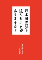 日本国憲法を読んだことがありますか?