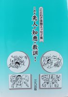 ことわざ体験エッセイ集 これぞ先人の知恵・教訓!