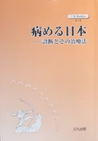 病める日本　診断とその治療法