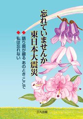 "忘れていませんか　東日本大震災"