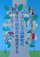 すばらしき高齢時代　我は不良老兵を宣言する