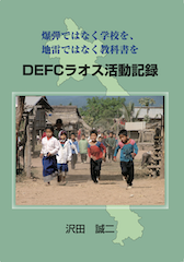 DEFCラオス活動記録