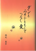 ダンと　みそひともじで　つなぐあい