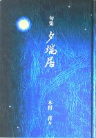 句集　　夕端居