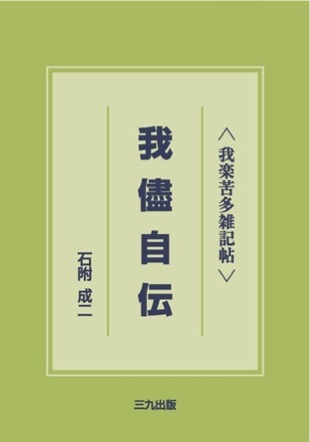 我楽苦多雑記帖　我儘自伝